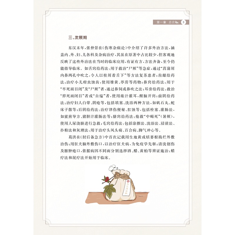 试读PDF-9787308273121(1-1)-实用中药外治疗法_012.jpg