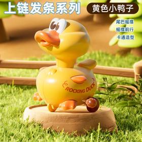 【赠品展示】摇摆萌鸭