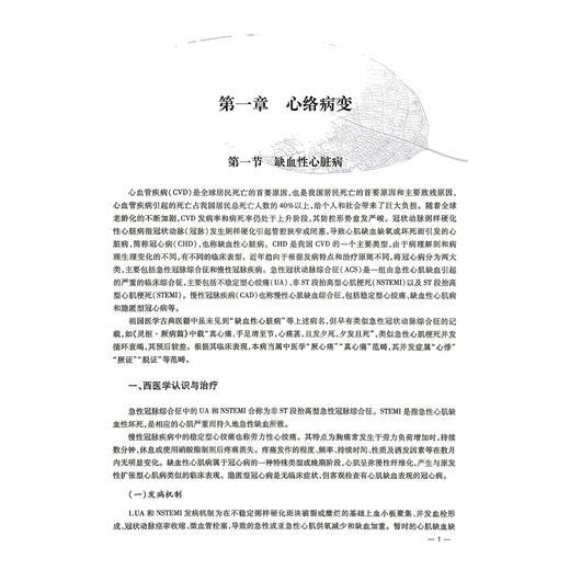 络学集成 络病临证 吴以岭 编著 涉及心络病变肺络病变脾胃络病变等以各脏腑及五体络病中常见的70个疾病为代表科学技术文献出版社 商品图4