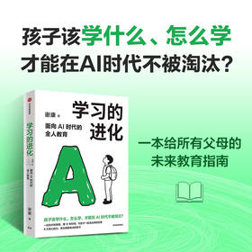 中信出版 | 学习的进化：面向AI时代的全人教育