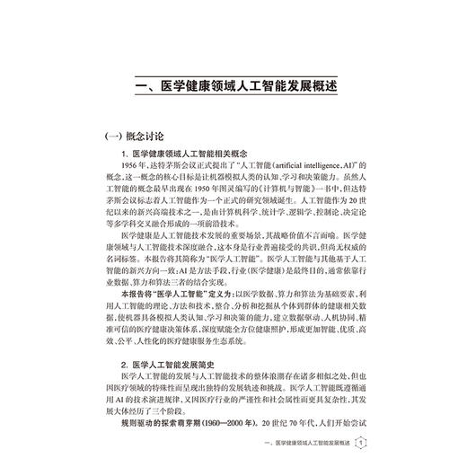 中国医学健康领域人工智能发展战略研究报告 2026 吉训明 邓海华 主编 预防医学 卫生学 西医 9787117397056 人民卫生出版社 商品图4
