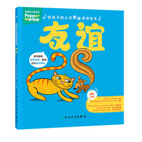 【预售】给孩子的心灵音乐美育绘本 第二辑 友谊