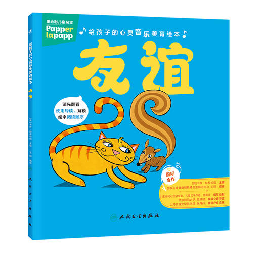【预售】给孩子的心灵音乐美育绘本 第二辑 友谊 商品图0