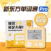 新东方墨水屏【单词通Pro】英语电子单词机便携记背单词宝小初高英语学习神器电子墨水屏设备 商品缩略图5