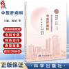 中医肝病科 湖湘中医优势专科专病特色诊疗 陈斌 张涛 玺南 主编 本书适合全国中医院及西医院中医科的临床医师使用 科学出版社 商品缩略图0