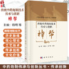 传统中药炮制技术传承与创新：樟帮 杨明 钟凌云 龚千锋 主编 中药炮制传承与创新丛书 传承系列 9787030849120 科学出版社 商品缩略图0