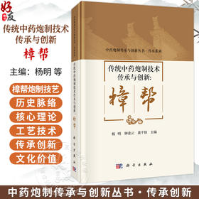 传统中药炮制技术传承与创新：樟帮 杨明 钟凌云 龚千锋 主编 中药炮制传承与创新丛书 传承系列 9787030849120 科学出版社