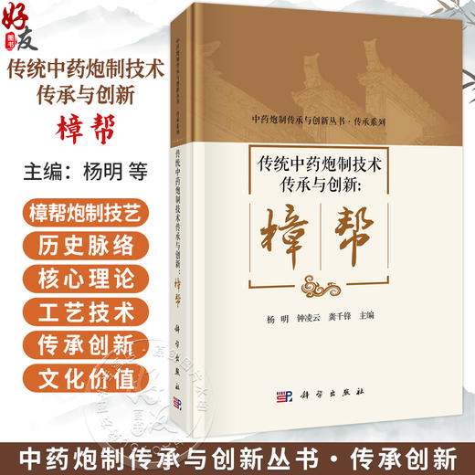 传统中药炮制技术传承与创新：樟帮 杨明 钟凌云 龚千锋 主编 中药炮制传承与创新丛书 传承系列 9787030849120 科学出版社 商品图0