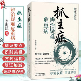 抓主症辨治疑难危重病  李海聪 著 围绕抓主症这一核心方法 心烦焦急 疲乏无力两大辨证要点 9787524703686 中国中医药出版社
