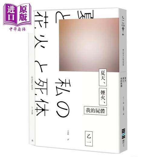 【中商原版】夏天 烟火 我的尸体 独步20周年纪念版 乙一 独步文化 港台原版 商品图0