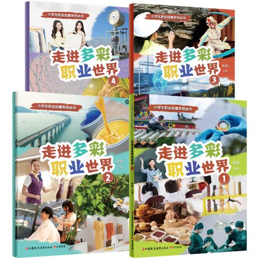 职教 小学生职业启蒙系列丛书 走进多彩职业世界 1234册任选 陈鹏主编 儿童职业认知科普启蒙读物 小学生课外阅读推荐 商品图2