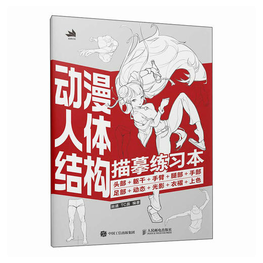 动漫人体结构描摹练习本：头部+躯干+手臂+腿部+手部+足部+动态+光影+衣褶+上色 人体结构造型原理透视游戏动漫形态设计 商品图4