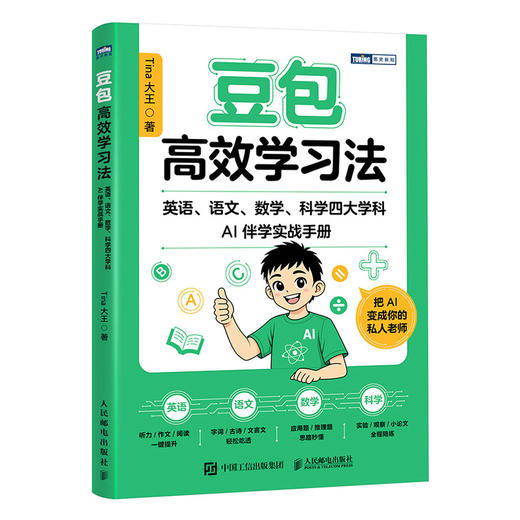 豆包*学习法：英语、语文、数学、科学四大学科AI伴学实战手册 商品图4