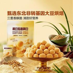 【甄选】山姆黄豆粉裹黄豆三重香酥脆细腻醇厚口感丰富860g/袋（40包）