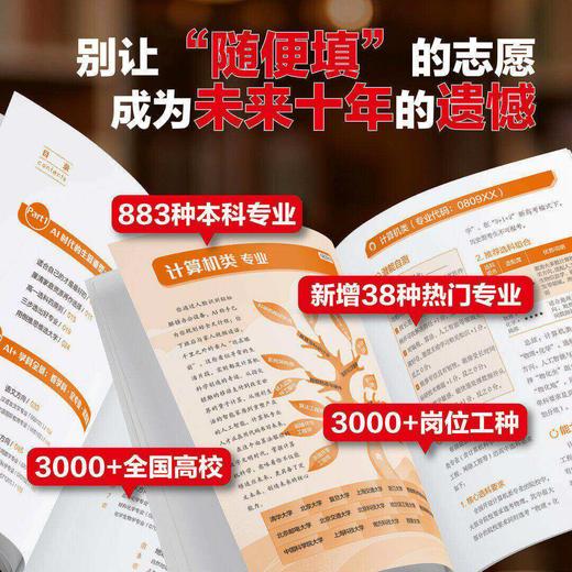 选大学·挑专业·谋就业 2026新版清北招生办联合推荐！ 商品图4