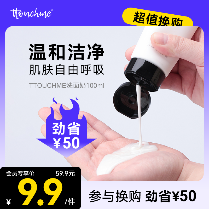 【￥9.9加购】TTOUCHME氨基酸洗面奶温和清洁不紧绷 男士女士洗面奶