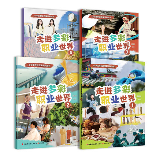 职教 小学生职业启蒙系列丛书 走进多彩职业世界 1234册任选 陈鹏主编 儿童职业认知科普启蒙读物 小学生课外阅读推荐 商品图1