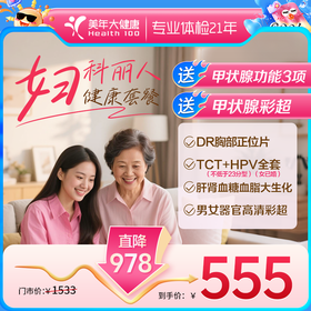关爱女性·妇科健康体检（三癌筛查+女性彩超）【hpv特价套餐，推荐20-35岁女性】