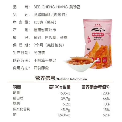 美珍香脆猪肉薄片135g（烧烤肉）匠心烤制零食夜宵解馋即食酥脆香 商品图3