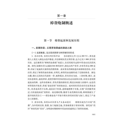 传统中药炮制技术传承与创新：樟帮 杨明 钟凌云 龚千锋 主编 中药炮制传承与创新丛书 传承系列 9787030849120 科学出版社 商品图4