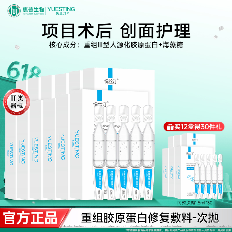 悦丝汀重组胶原蛋白修复敷料医用修复次抛精华械字号术后创面护理