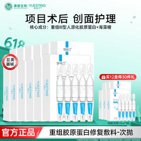 悦丝汀重组胶原蛋白修复敷料医用修复次抛精华械字号术后创面护理