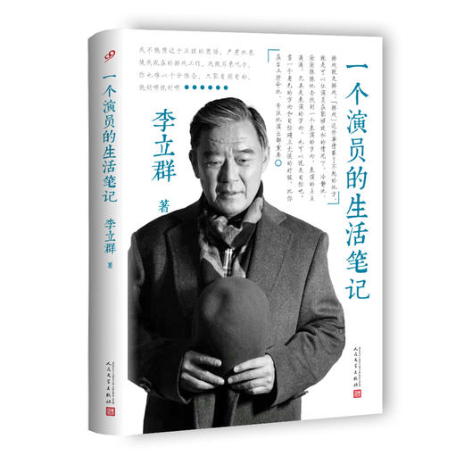 李立群”一个演员“系列套装（全两册） 四十年精彩演艺生涯六十载 商品图1