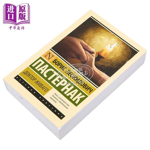 预售 【中商原版】【俄文原版】日瓦戈医生 鲍里斯 帕斯捷尔纳克 Доктор Живаго Пастернак Б Л 俄罗斯文学 商品图1