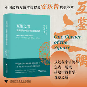 互鉴之隅：安乐哲与中西哲学的会通之路/中国政府友谊奖获得者安乐哲思想荟萃/伊恩· M. 沙利文、乔舒亚·梅森 /浙江大学出版社