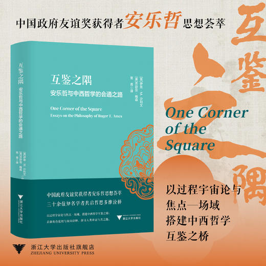 互鉴之隅：安乐哲与中西哲学的会通之路/中国政府友谊奖获得者安乐哲思想荟萃/伊恩· M. 沙利文、乔舒亚·梅森 /浙江大学出版社 商品图0
