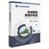 机械装备原理与构造 商品缩略图2