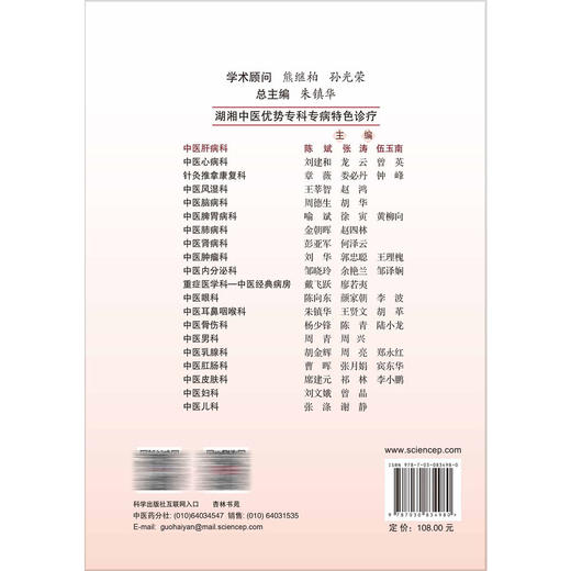 中医肝病科 湖湘中医优势专科专病特色诊疗 陈斌 张涛 玺南 主编 本书适合全国中医院及西医院中医科的临床医师使用 科学出版社 商品图2