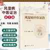 风湿病中医证治 第2二版 刘健 纵瑞凯 主编 本书详细介绍了基于 健脾化湿通络 治则的中医证治 9787030851321 科学出版社 商品缩略图0