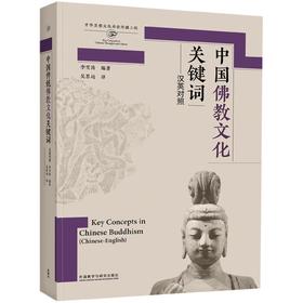中国佛教文化关键词 李雪涛著