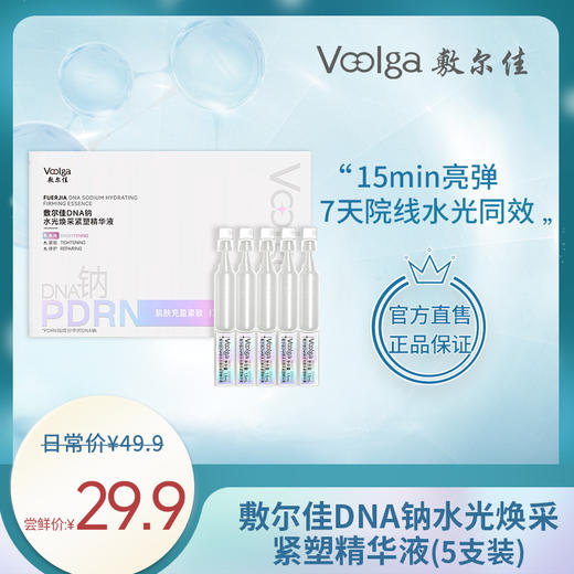 【新品试用】敷尔佳DNA钠水光焕采紧塑精华液（5只装） 商品图0