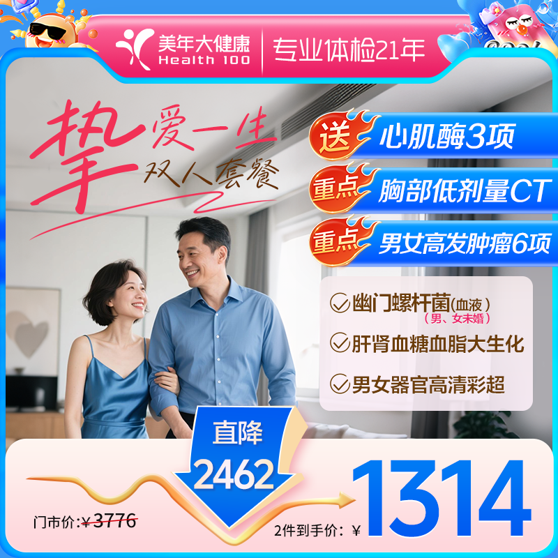 挚爱一生超值双人·全身健康体检【下单赠送心肌酶三项】