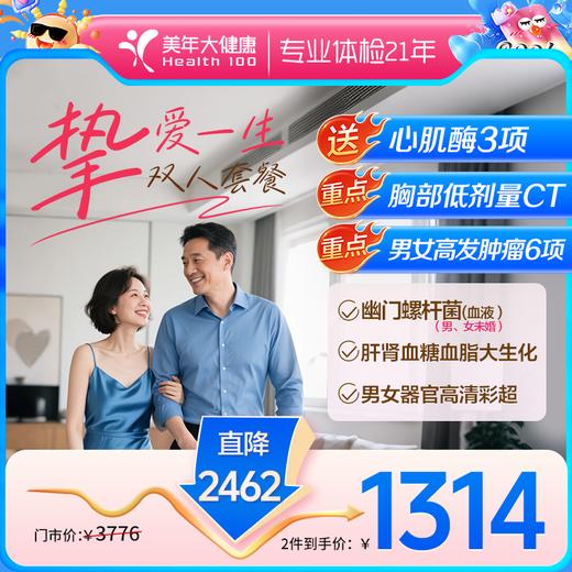 挚爱一生超值双人·全身健康体检【下单赠送心肌酶三项】 商品图0