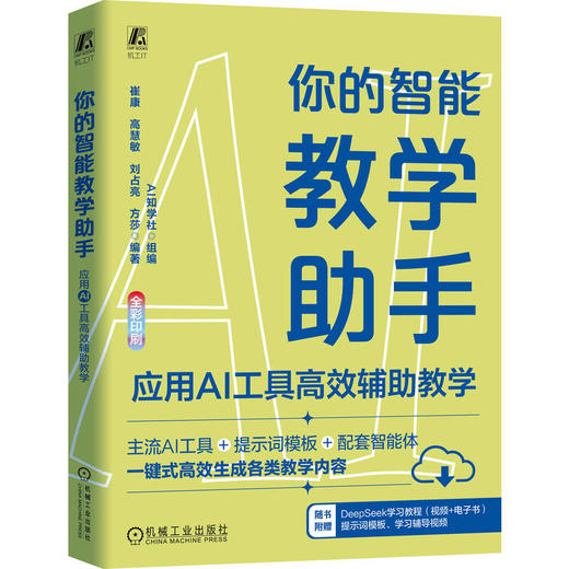 官网 DeepSeek高效辅助课题申报+高效辅助论文写作+你的智能教学助手 套装全3册 AI教学 智能教学 成式AI 论文 DeepSeek教程书籍 商品图3