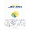 教材 人工智能与美好生活 兰俊棒 等 编著 北京大学出版社 商品缩略图1