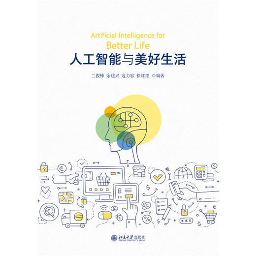 教材 人工智能与美好生活 兰俊棒 等 编著 北京大学出版社 商品图1