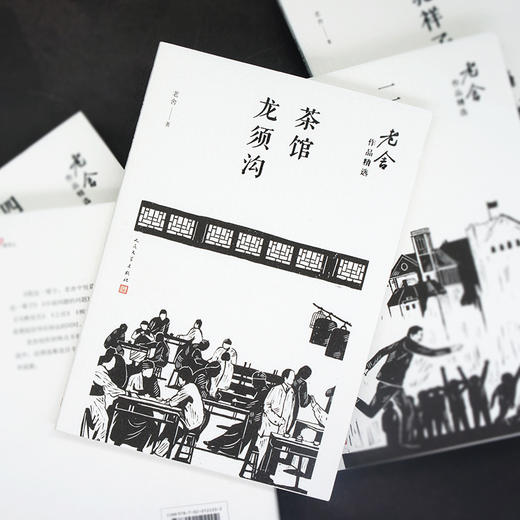 老舍作品2册 二马牛天赐传/茶馆龙须沟 中庸马虎懒散奴才式人物 商品图4