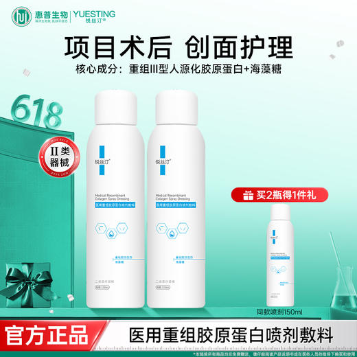 悦丝汀医用重组胶原蛋白喷剂敷料 光子水光术后创面械号修复喷雾 商品图0