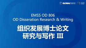 EMSS OD 806：组织发展博士论文III——最终整合、执行与答辩准备