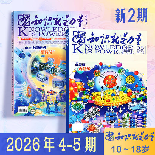 8-18岁 |《知识就是力量》已更新至2026年5月（第5期）青少年科普百科杂志读物 单期/订阅自选 商品图7