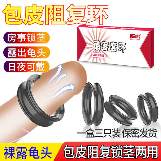 取悦爱巢酷客套环龟头锁精包皮阻复耐久训练 商品图6