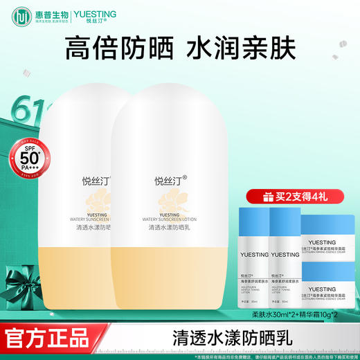 悦丝汀清透水漾防晒乳50g 水润肤感日常通勤旅行适用防晒霜SPF+++ 商品图0