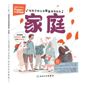 【预售】给孩子的心灵音乐美育绘本 第二辑 家庭