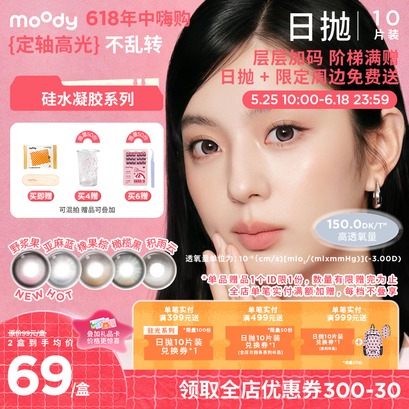 【618年中嗨购】moody硅水凝胶系列定轴高光野浆果亚麻蓝美瞳 日抛10片彩色隐形眼镜