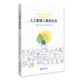 教材 人工智能与美好生活 兰俊棒 等 编著 北京大学出版社