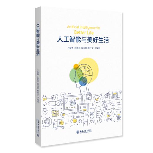 教材 人工智能与美好生活 兰俊棒 等 编著 北京大学出版社 商品图0